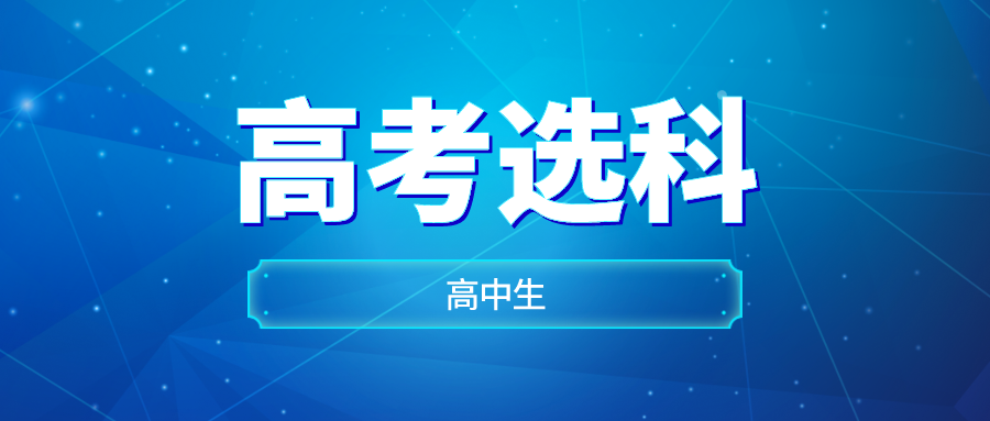 孩子的选科人数太少，高考赋分会不会吃亏？