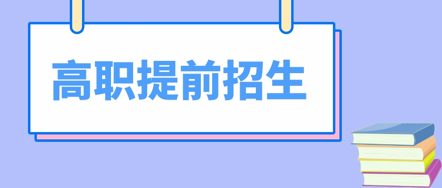 速看！江苏2024年高职院校提前招生问答汇总