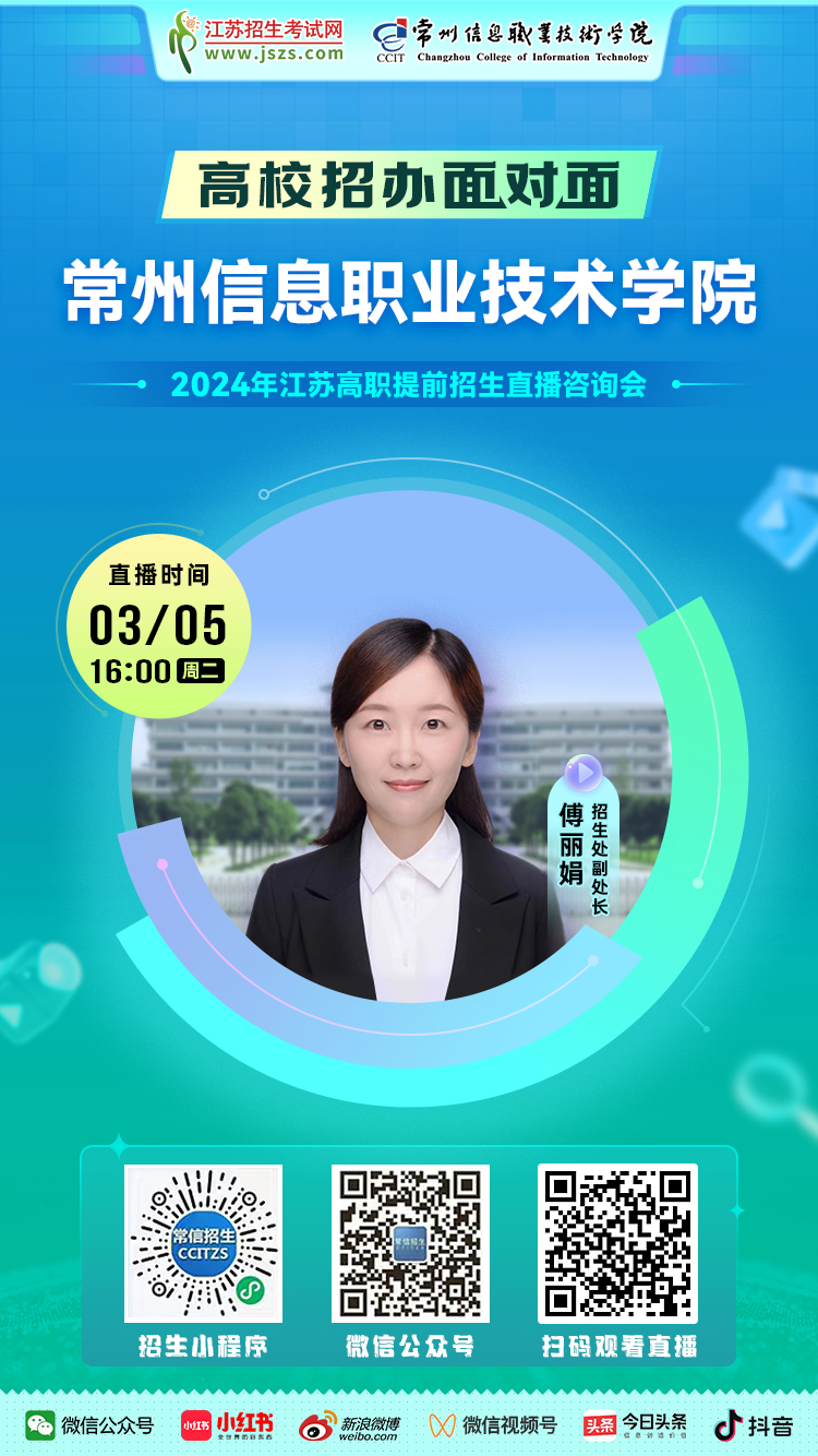 宣传图-常州信息职业技术学院.png