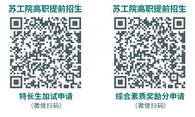 苏州工业职业技术学院高职提前招生3.jpg