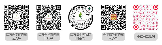 1710123733539230.jpg 江苏招生考试网.jpg