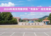 2024年南京传媒学院专接本&rdquo;官方招生简章及联系方式！