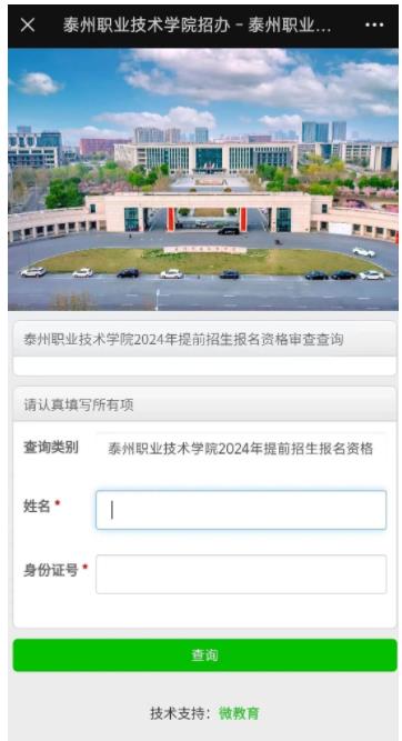 泰州职业技术学院2024年提前招生校考资格查询3.jpg