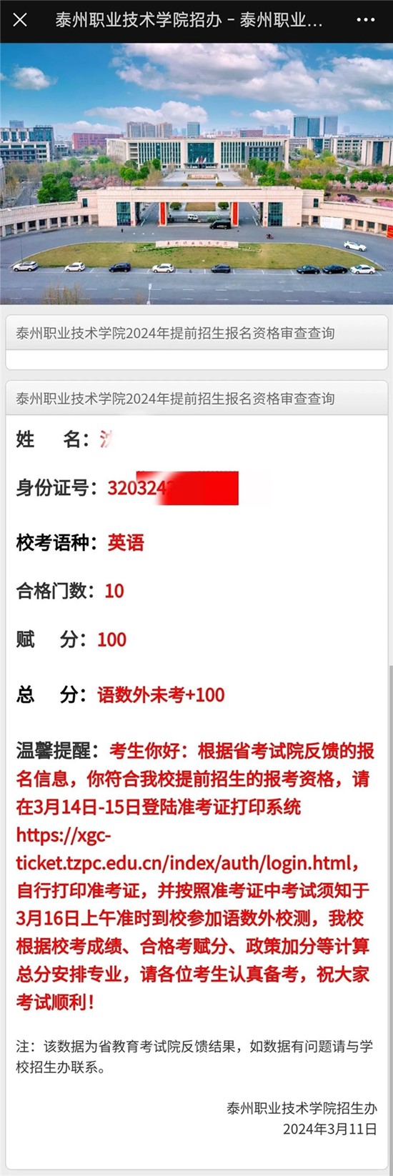 泰州职业技术学院2024年提前招生校考资格查询4_副本.jpg