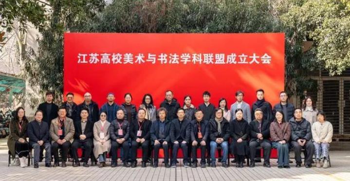 江苏高校美术与书法学科联盟在南艺成立