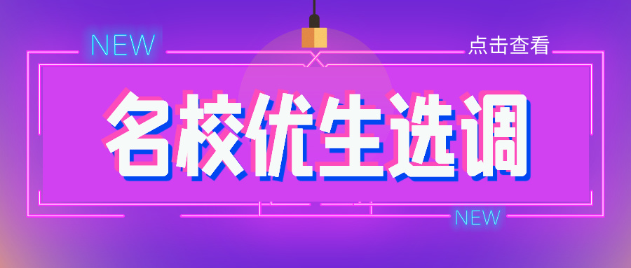 江苏省2024名校优生选调公示！省内这些大学上榜