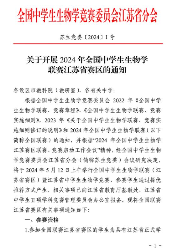 2024年全国中学生生物学联赛江苏赛区通知发布1.jpg