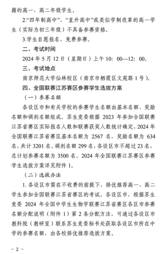 2024年全国中学生生物学联赛江苏赛区通知发布2.jpg