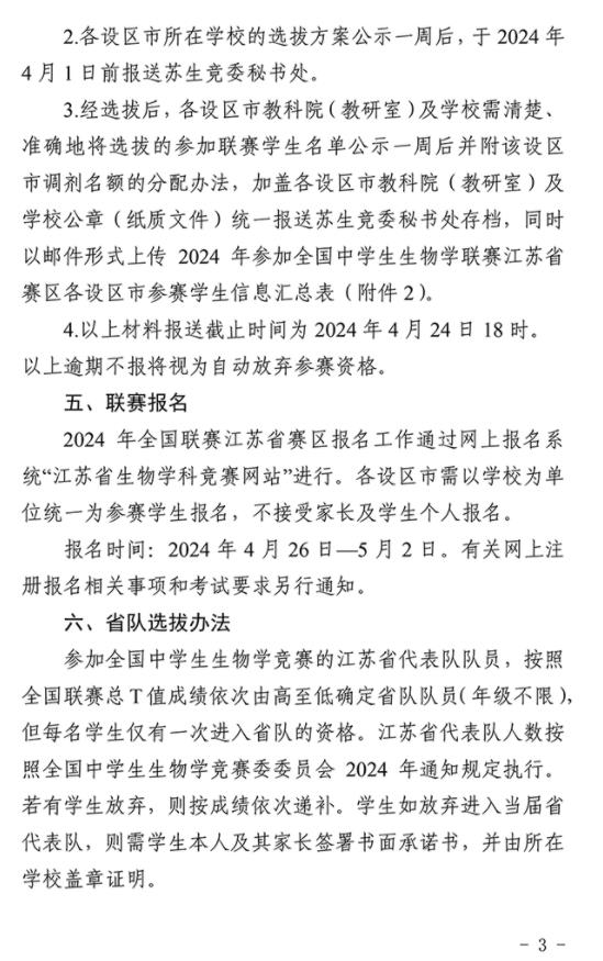 2024年全国中学生生物学联赛江苏赛区通知发布3.jpg