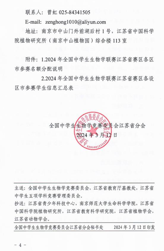 2024年全国中学生生物学联赛江苏赛区通知发布4.jpg
