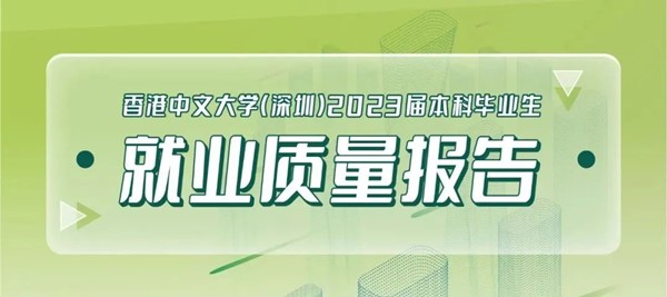  升学率超80%！港中深2023届本科毕业生就业质量报告公布