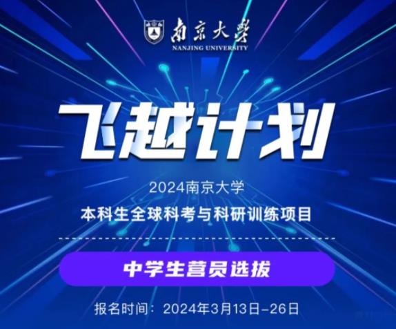 @全国中学生，南大喊你来参加&ldquo;飞越计划&rdquo;！