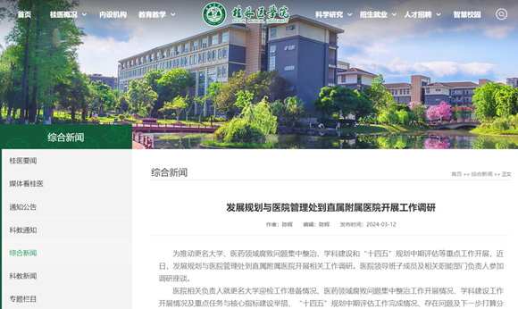 桂林医学院拟更名大学，正在开展工作调研_副本.png