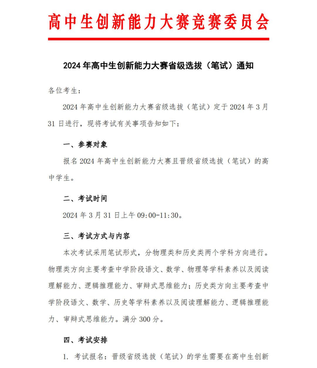 2024年高中生创新能力大赛省级选拔（笔试）的通知.png