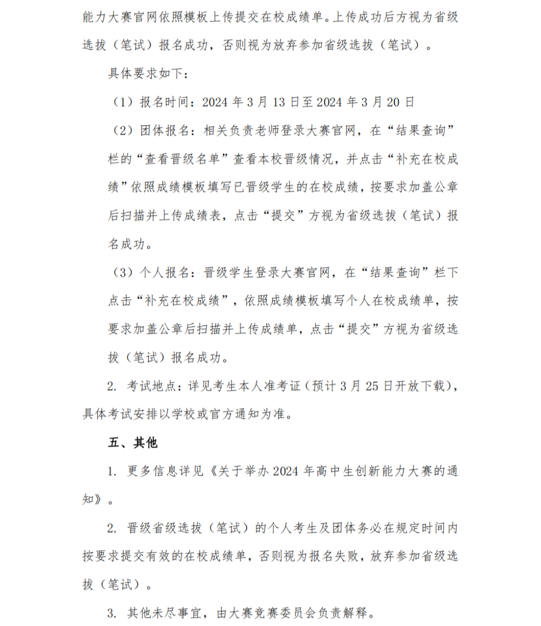 2024年高中生创新能力大赛省级选拔（笔试）的通知2.png