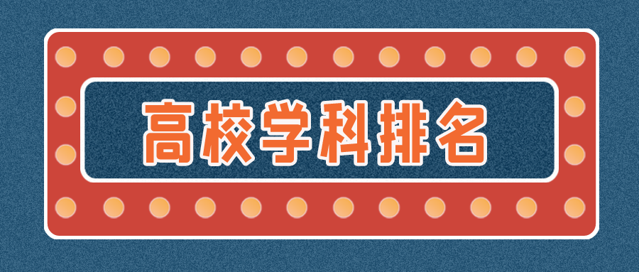 ESI最新排名出炉！江苏高校这些学科跻身1&permil;！