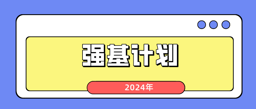 2024年强基计划什么时候报名？强基计划适合多少分的考生报考