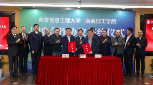 南信大与南通理工学院签订战略合作协议，开启高质量发展新模式！