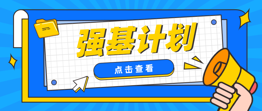 2024强基计划适合什么样的学生报考？高考走强基计划好吗