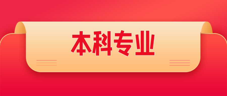 教育部公布！24个新专业，来了！