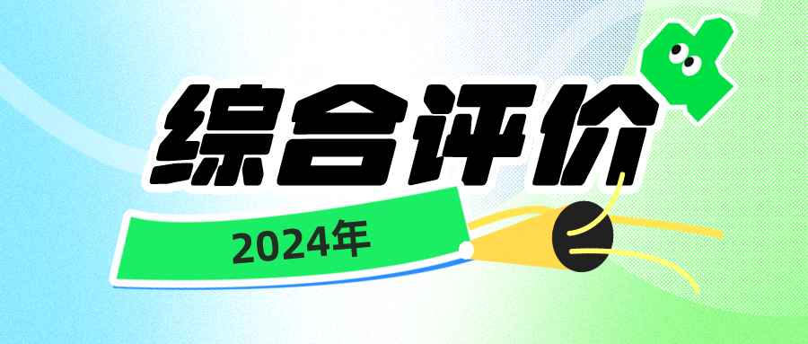 2024年综合评价将全面开启！在江苏综合评价能降多少分？看这篇！