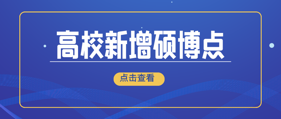 最新公示！江苏多所高校新增硕博点！