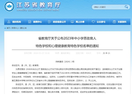 2023年中小学思政育人特色学校和心理健康教育特色学校名单_副本.jpg