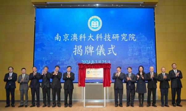 南京澳科大科技研究院正式揭牌！加强宁澳共赢发展！