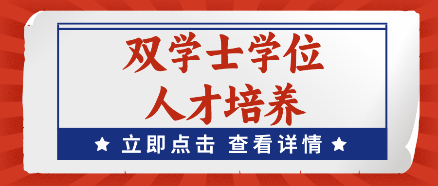 2024年江苏高校将新增这些双学士学位人才培养项目！