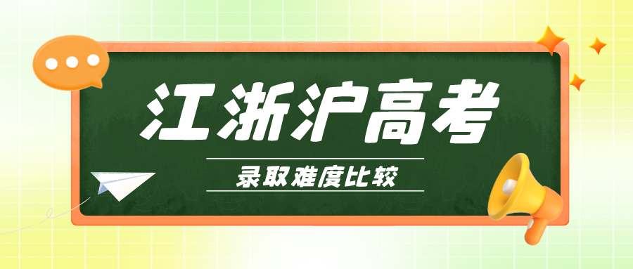 江浙沪高考录取难度比较，江苏考生太难了！