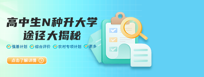 高中生N种升大学途径大揭秘，总有一款适合你