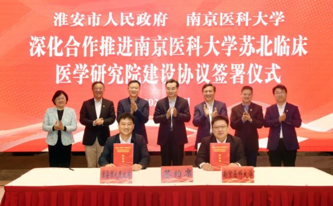 淮安与南医大签署深化合作推进苏北临床医学研究院建设协议