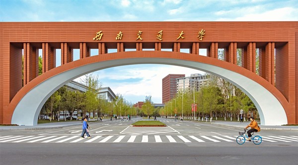 西南交通大学成立环境科学与工程学院