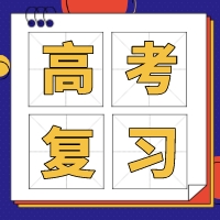 学霸秘籍 | 英语学科高考备考经验分享