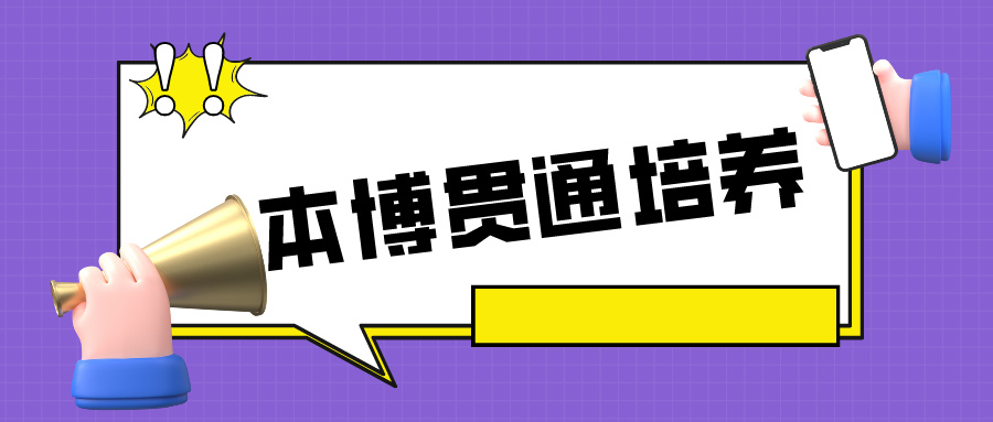 多校开启本博贯通培养，对考生来说是机遇还是挑战？