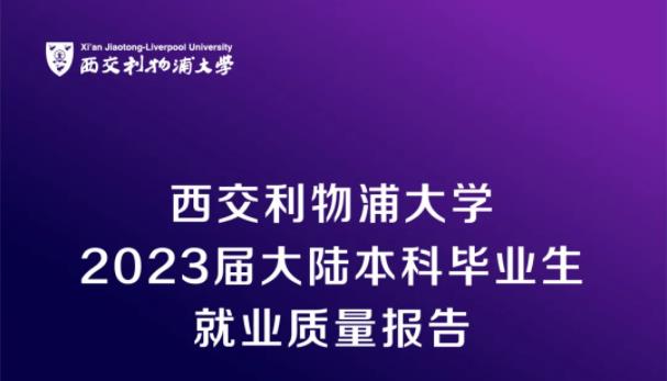 西交利物浦大学2023届大陆本科毕业生就业质量报告发布！