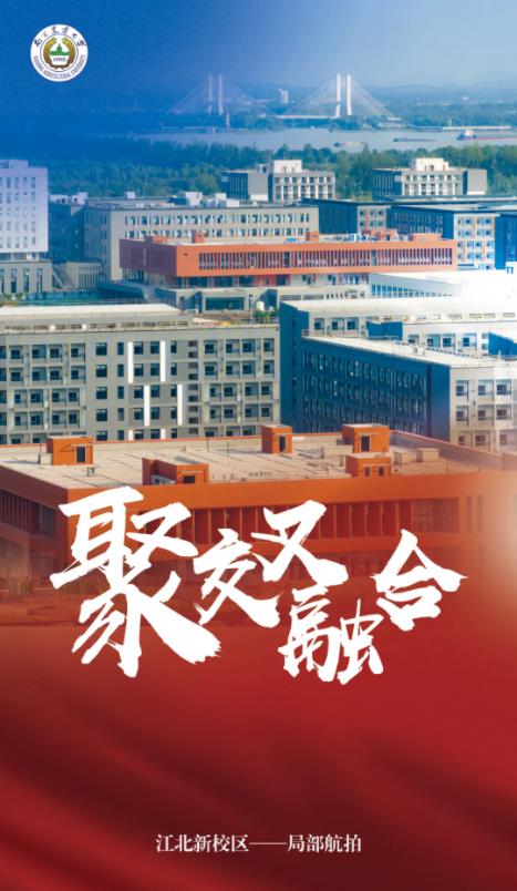 1712538387383026.jpg 正式命名!南京农业大学滨江校区来啦!2.jpg