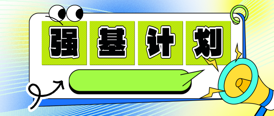 清华、北大2024强基计划简章发布！专业选考科目有变化！