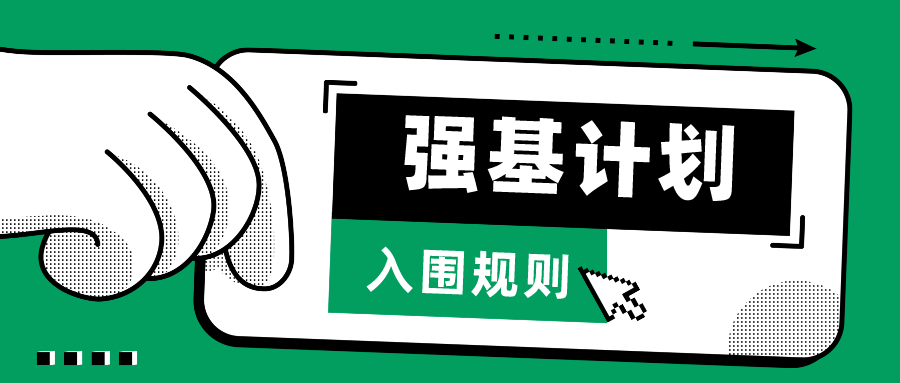 强基计划入围条件是什么？2024年强基计划5大入围规则盘点！