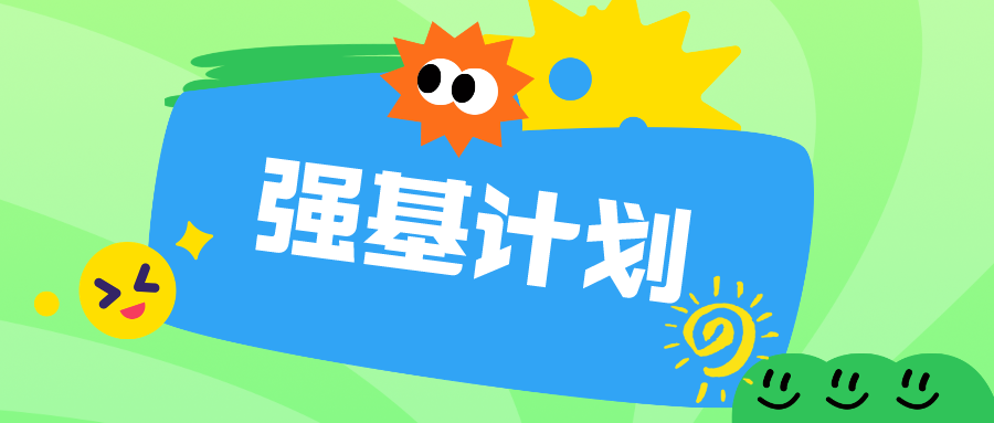 2024年强基计划招生有什么大学？39校强基专业、报名时间盘点！