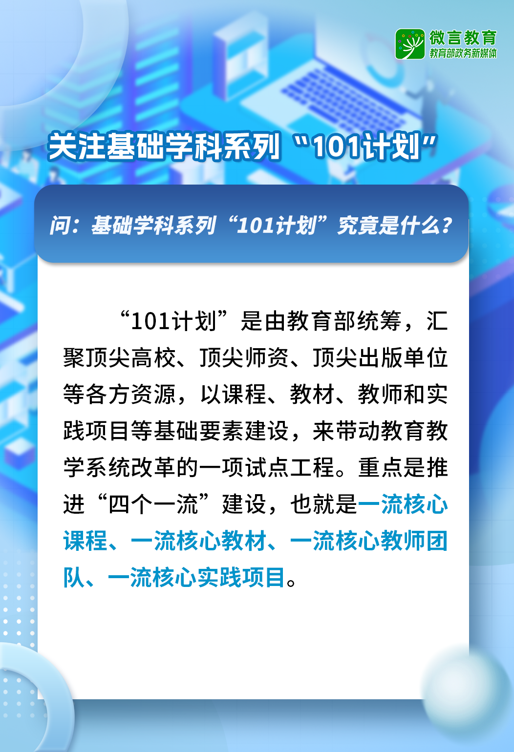 什么是“101”计划.png