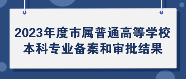 北京市属高校专业又上新！28个专业完成备案审批！1_副本.png
