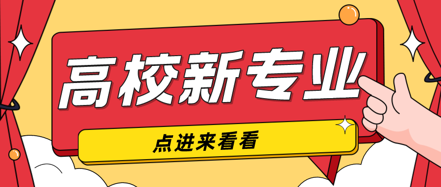 北京市属高校专业又上新！28个专业完成备案审批！