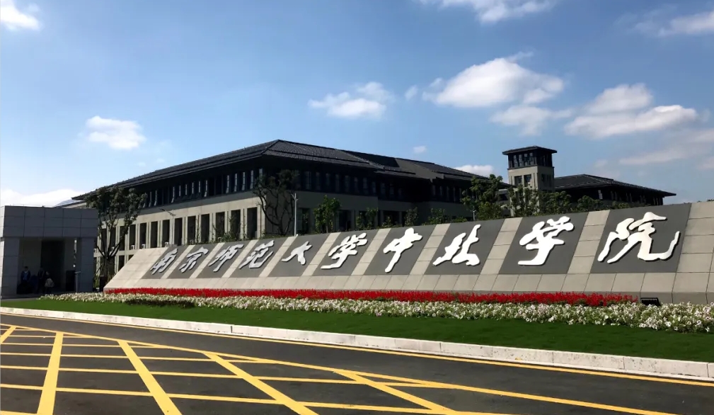 深化校地合作！丹阳市政府与南师大中北学院十项互动计划纲要