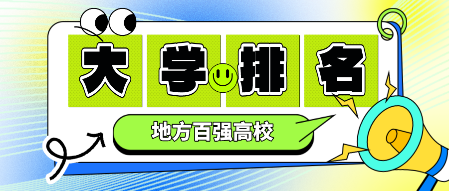 2024软科中国大学排名，地方高校百强！