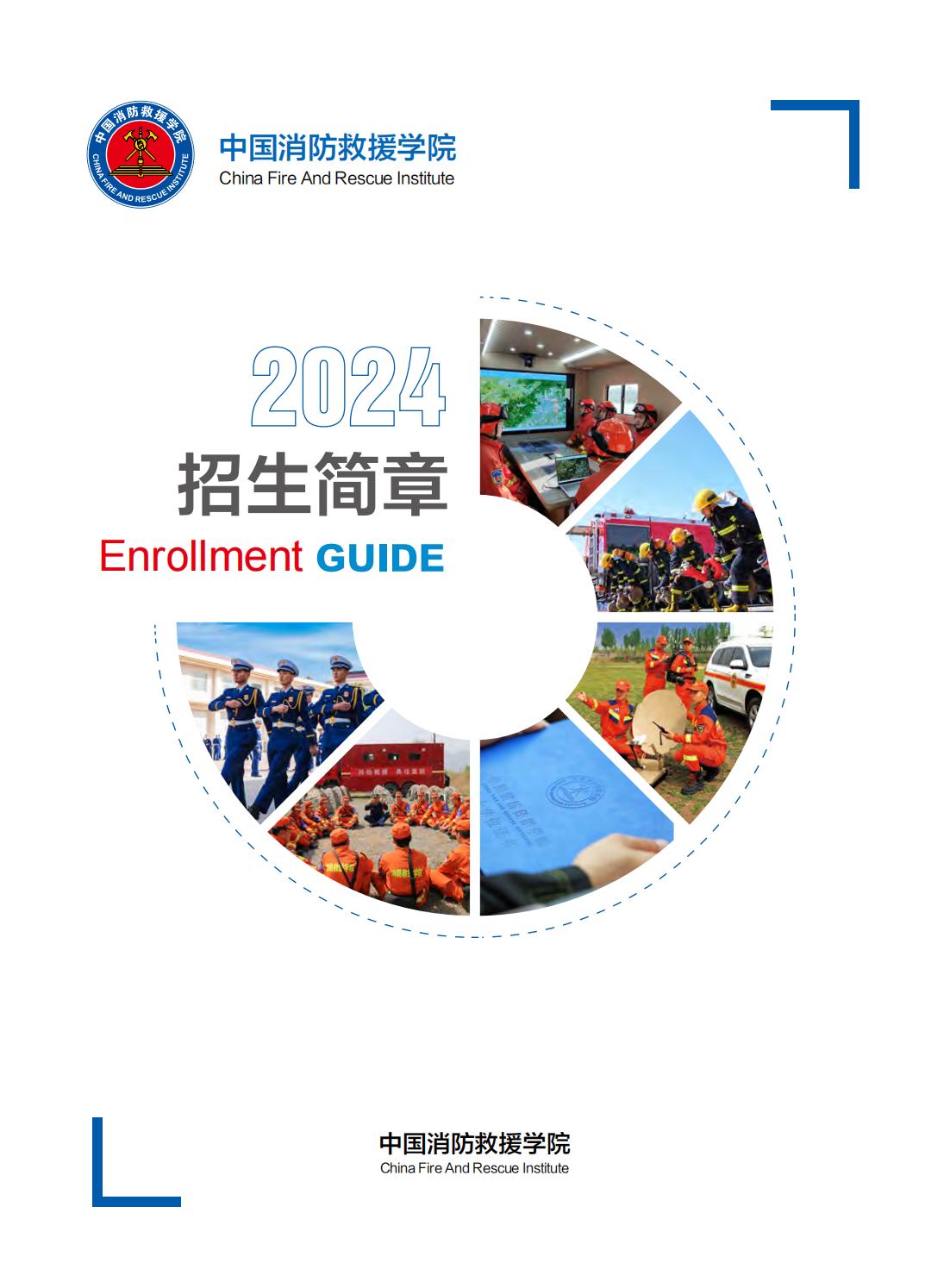 中国消防救援学院2024年招生简章.jpg
