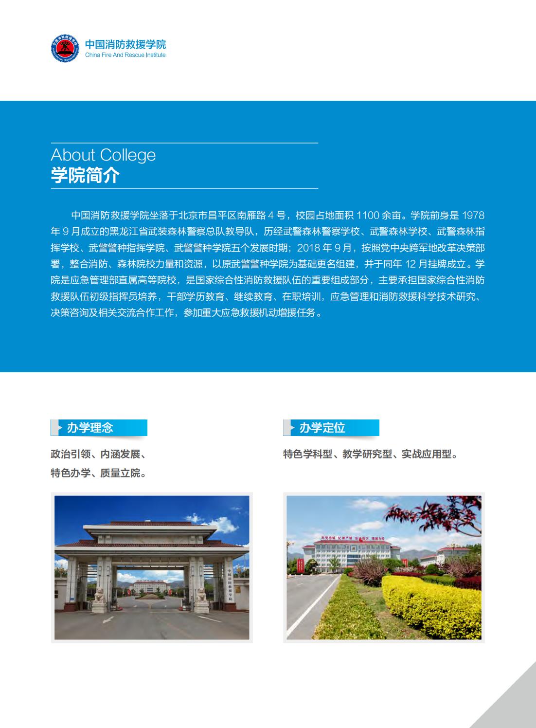 中国消防救援学院2024年招生简章2.jpg