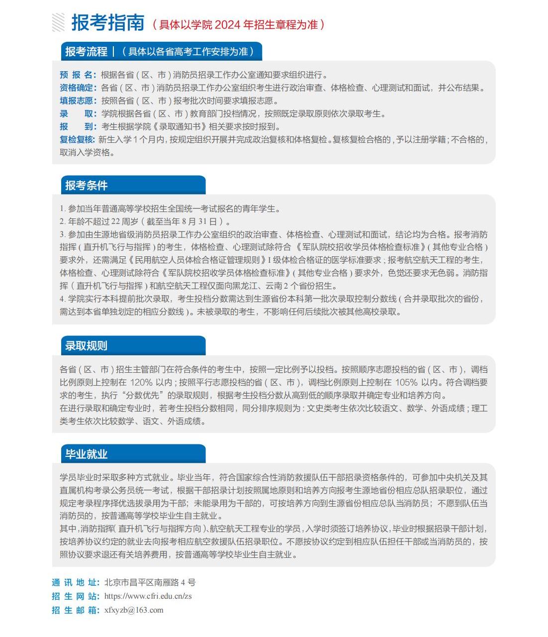 中国消防救援学院2024年招生简章9.jpg