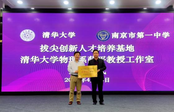 清华大学授牌南京一中&ldquo;拔尖创新人才培养基地&rdquo;