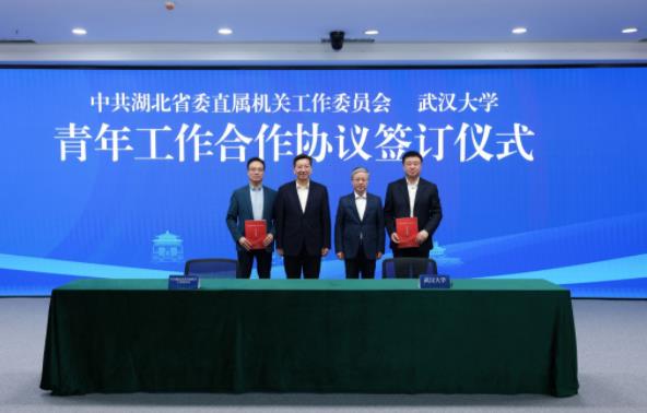 武大与湖北省直机关签订青年工作合作协议！.jpg